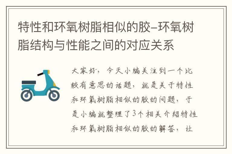 特性和环氧树脂相似的胶-环氧树脂结构与性能之间的对应关系