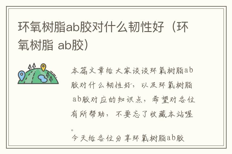 环氧树脂ab胶对什么韧性好（环氧树脂 ab胶）