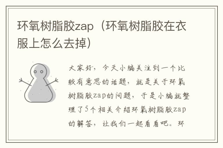 环氧树脂胶zap（环氧树脂胶在衣服上怎么去掉）