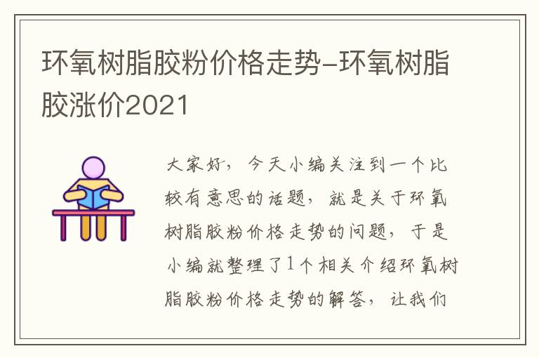 环氧树脂胶粉价格走势-环氧树脂胶涨价2021