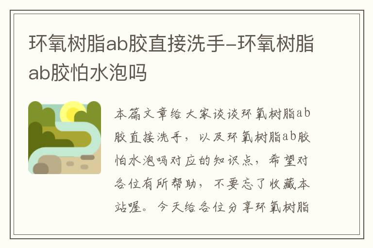 环氧树脂ab胶直接洗手-环氧树脂ab胶怕水泡吗