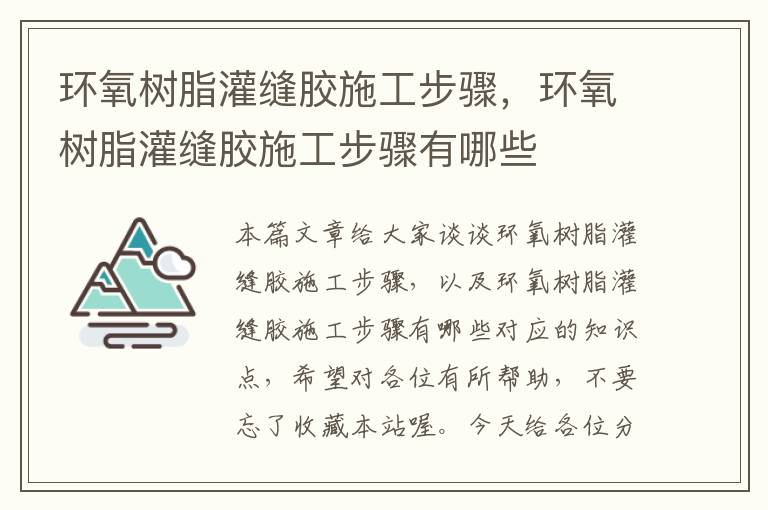 环氧树脂灌缝胶施工步骤，环氧树脂灌缝胶施工步骤有哪些