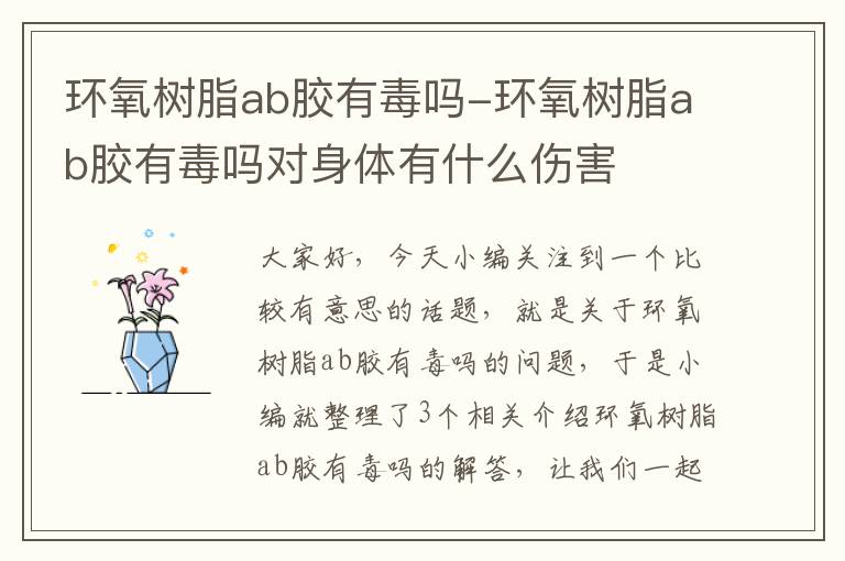 环氧树脂ab胶有毒吗-环氧树脂ab胶有毒吗对身体有什么伤害