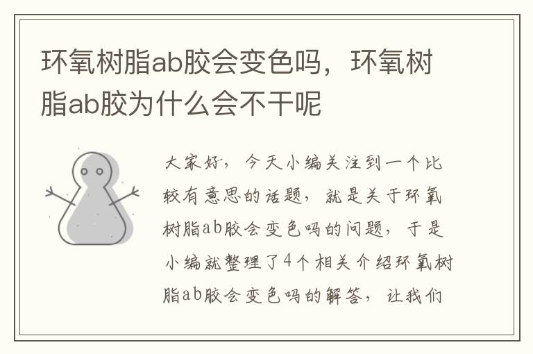 环氧树脂ab胶会变色吗，环氧树脂ab胶为什么会不干呢