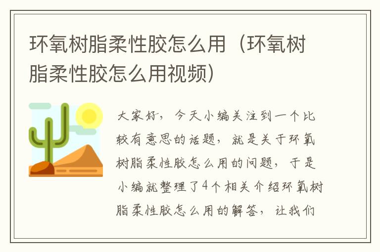 环氧树脂柔性胶怎么用（环氧树脂柔性胶怎么用视频）