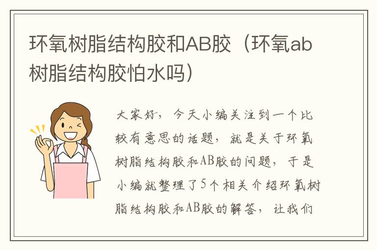 环氧树脂结构胶和AB胶（环氧ab树脂结构胶怕水吗）