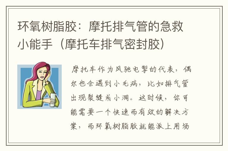 环氧树脂胶：摩托排气管的急救小能手（摩托车排气密封胶）