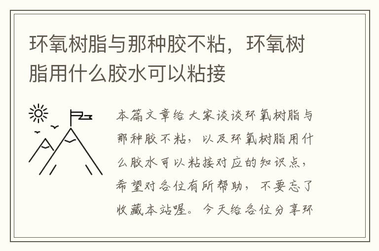 环氧树脂与那种胶不粘，环氧树脂用什么胶水可以粘接