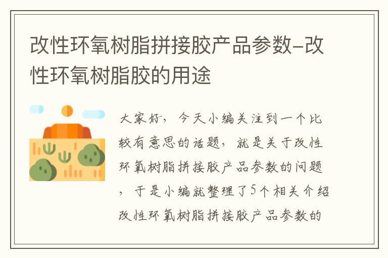 改性环氧树脂拼接胶产品参数-改性环氧树脂胶的用途