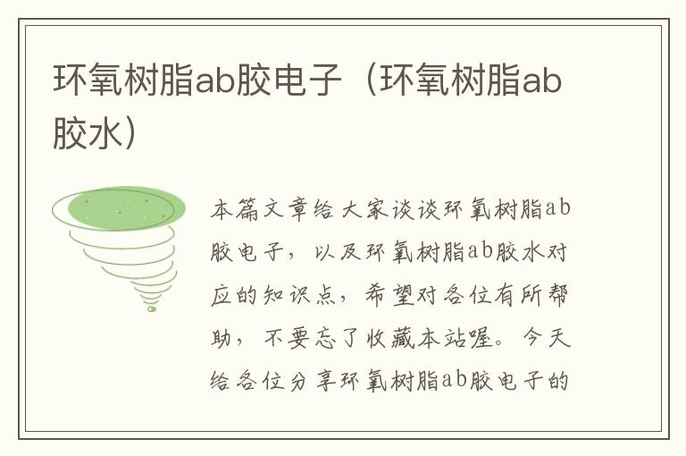 环氧树脂ab胶电子（环氧树脂ab胶水）