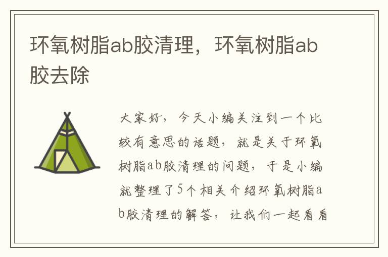 环氧树脂ab胶清理，环氧树脂ab胶去除