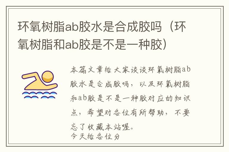 环氧树脂ab胶水是合成胶吗（环氧树脂和ab胶是不是一种胶）