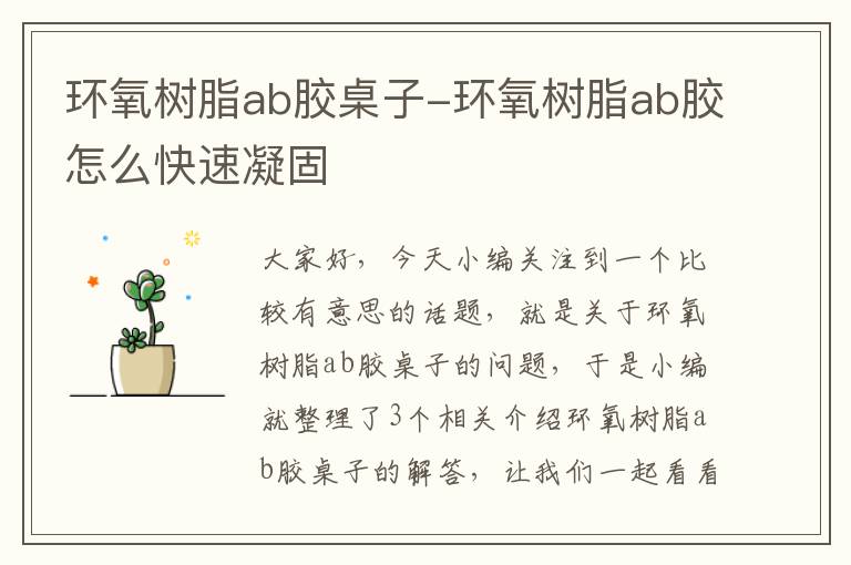 环氧树脂ab胶桌子-环氧树脂ab胶怎么快速凝固