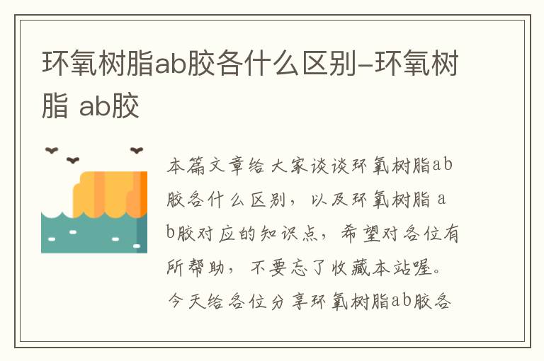 环氧树脂ab胶各什么区别-环氧树脂 ab胶