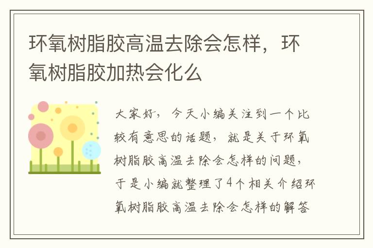 环氧树脂胶高温去除会怎样，环氧树脂胶加热会化么