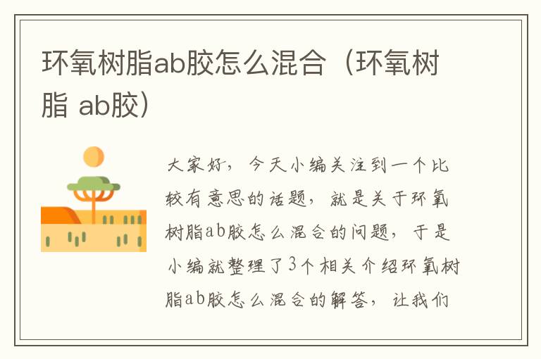 环氧树脂ab胶怎么混合（环氧树脂 ab胶）