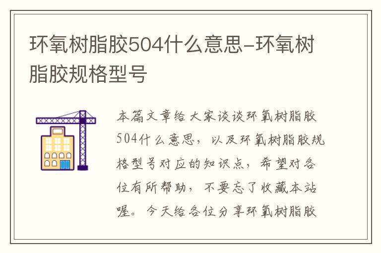 环氧树脂胶504什么意思-环氧树脂胶规格型号