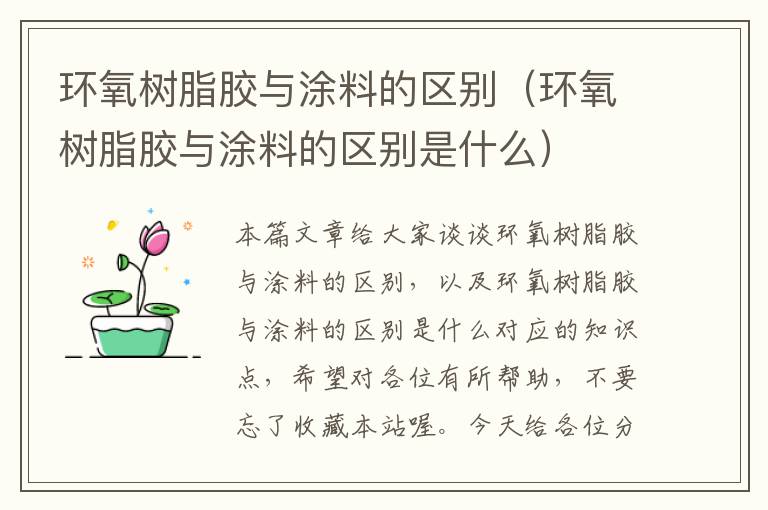 环氧树脂胶与涂料的区别（环氧树脂胶与涂料的区别是什么）