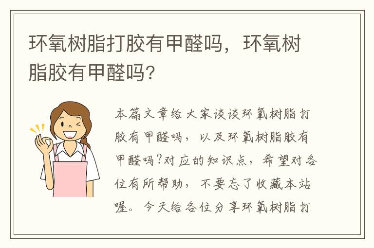 环氧树脂打胶有甲醛吗，环氧树脂胶有甲醛吗?