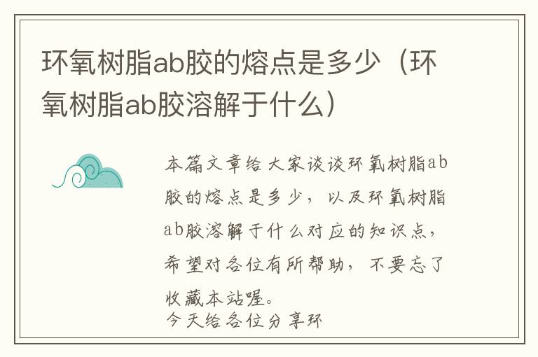 环氧树脂ab胶的熔点是多少（环氧树脂ab胶溶解于什么）