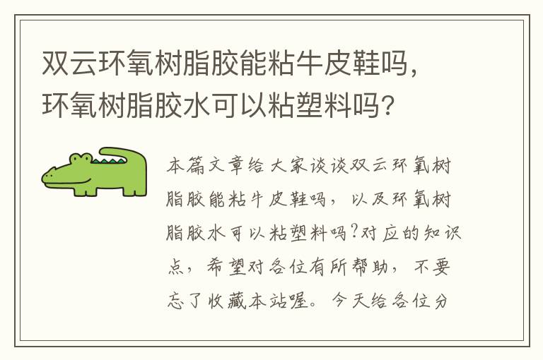 双云环氧树脂胶能粘牛皮鞋吗，环氧树脂胶水可以粘塑料吗?