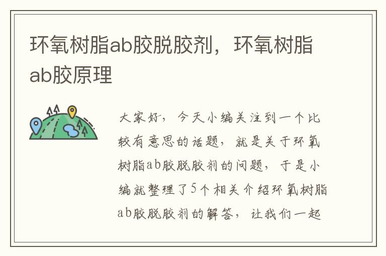 环氧树脂ab胶脱胶剂，环氧树脂ab胶原理