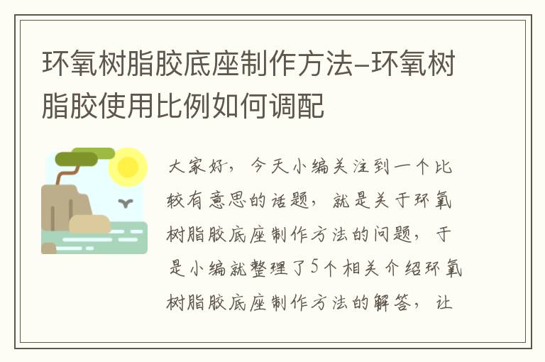 环氧树脂胶底座制作方法-环氧树脂胶使用比例如何调配