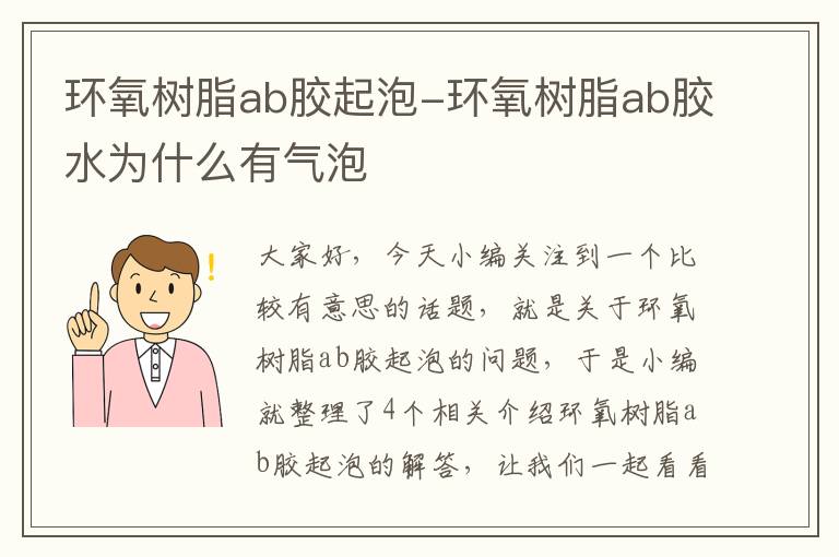 环氧树脂ab胶起泡-环氧树脂ab胶水为什么有气泡