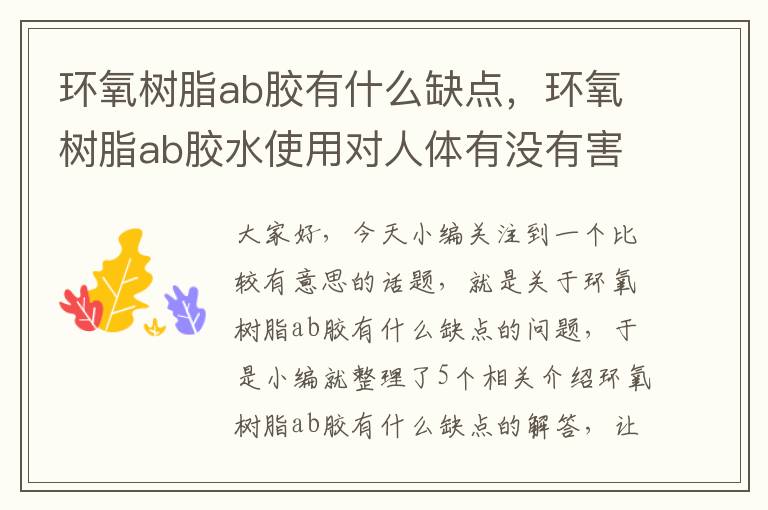 环氧树脂ab胶有什么缺点，环氧树脂ab胶水使用对人体有没有害