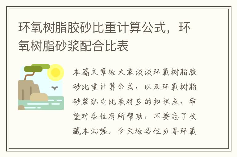 环氧树脂胶砂比重计算公式，环氧树脂砂浆配合比表