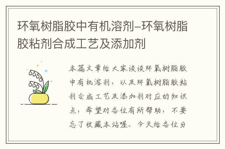 环氧树脂胶中有机溶剂-环氧树脂胶粘剂合成工艺及添加剂