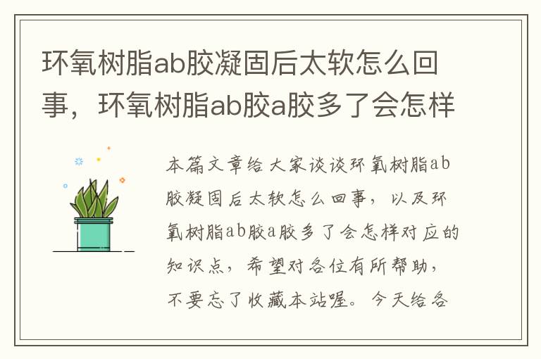 环氧树脂ab胶凝固后太软怎么回事，环氧树脂ab胶a胶多了会怎样