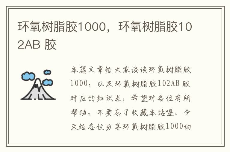 环氧树脂胶1000，环氧树脂胶102AB 胶