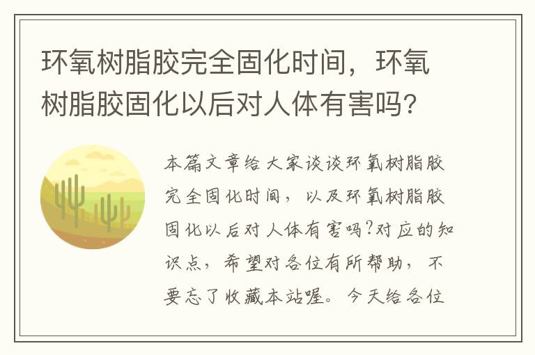 环氧树脂胶完全固化时间，环氧树脂胶固化以后对人体有害吗?