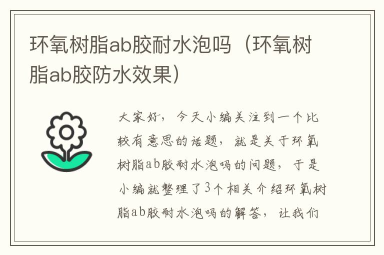 环氧树脂ab胶耐水泡吗（环氧树脂ab胶防水效果）