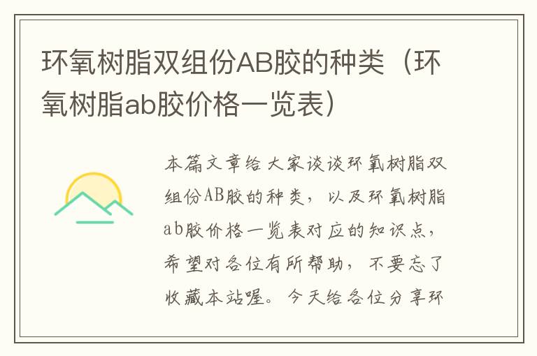 环氧树脂双组份AB胶的种类（环氧树脂ab胶价格一览表）