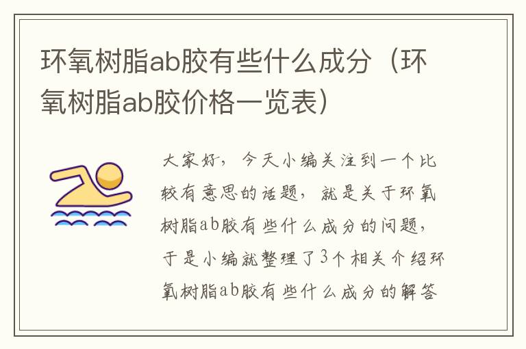 环氧树脂ab胶有些什么成分（环氧树脂ab胶价格一览表）