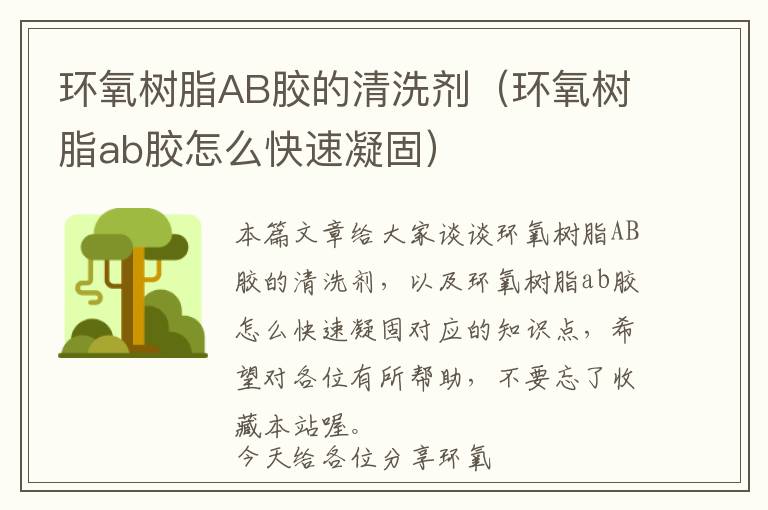 环氧树脂AB胶的清洗剂（环氧树脂ab胶怎么快速凝固）