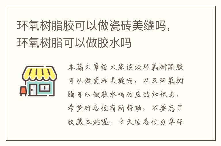 环氧树脂胶可以做瓷砖美缝吗，环氧树脂可以做胶水吗