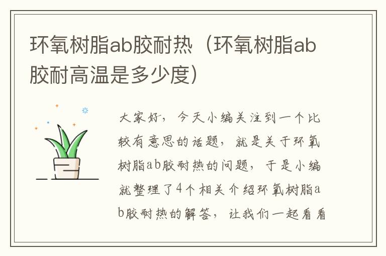 环氧树脂ab胶耐热（环氧树脂ab胶耐高温是多少度）