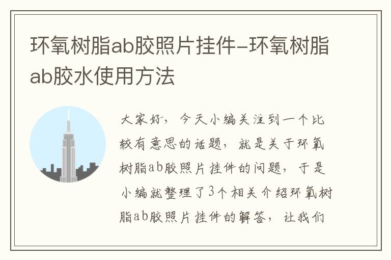 环氧树脂ab胶照片挂件-环氧树脂ab胶水使用方法