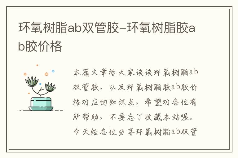 环氧树脂ab双管胶-环氧树脂胶ab胶价格