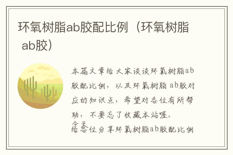 环氧树脂ab胶配比例（环氧树脂 ab胶）