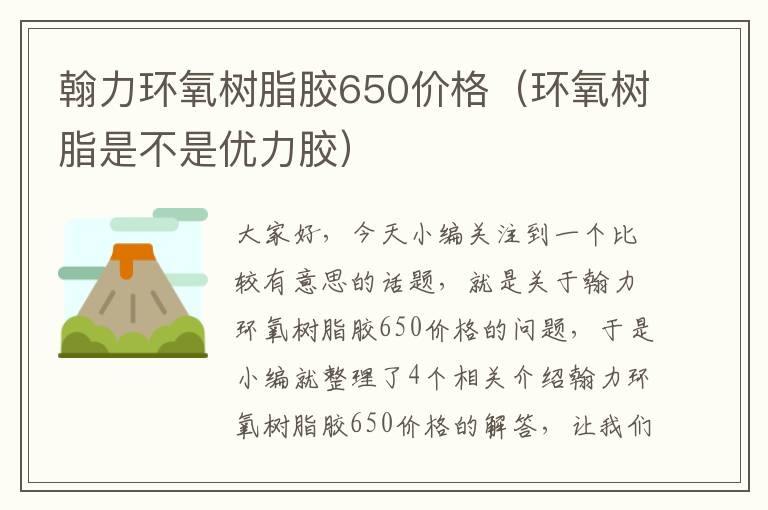 翰力环氧树脂胶650价格（环氧树脂是不是优力胶）