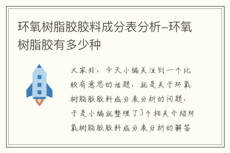 环氧树脂胶胶料成分表分析-环氧树脂胶有多少种