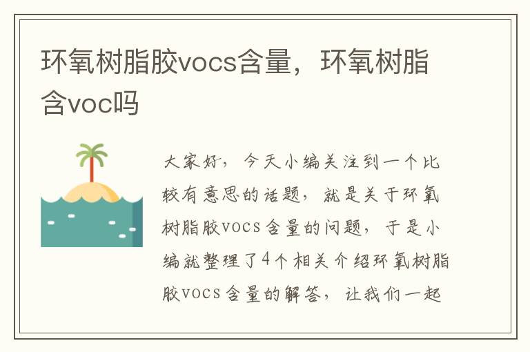 环氧树脂胶vocs含量，环氧树脂含voc吗