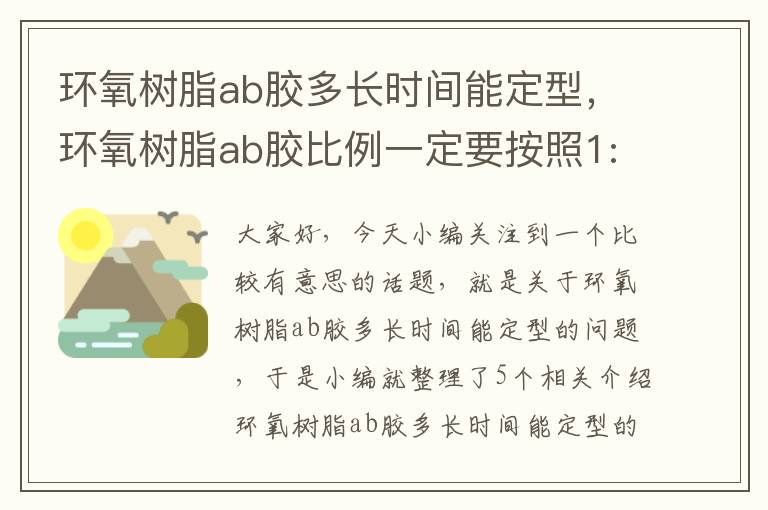 环氧树脂ab胶多长时间能定型，环氧树脂ab胶比例一定要按照1:1吗