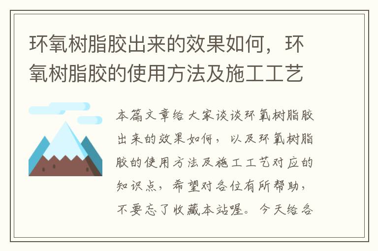 环氧树脂胶出来的效果如何，环氧树脂胶的使用方法及施工工艺