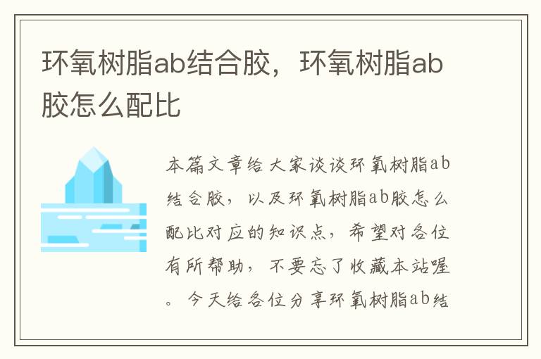 环氧树脂ab结合胶，环氧树脂ab胶怎么配比