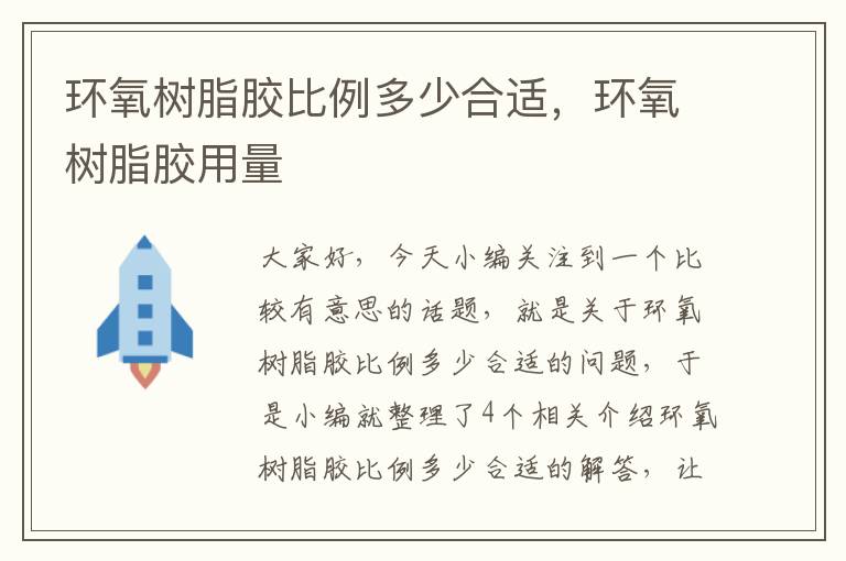 环氧树脂胶比例多少合适，环氧树脂胶用量